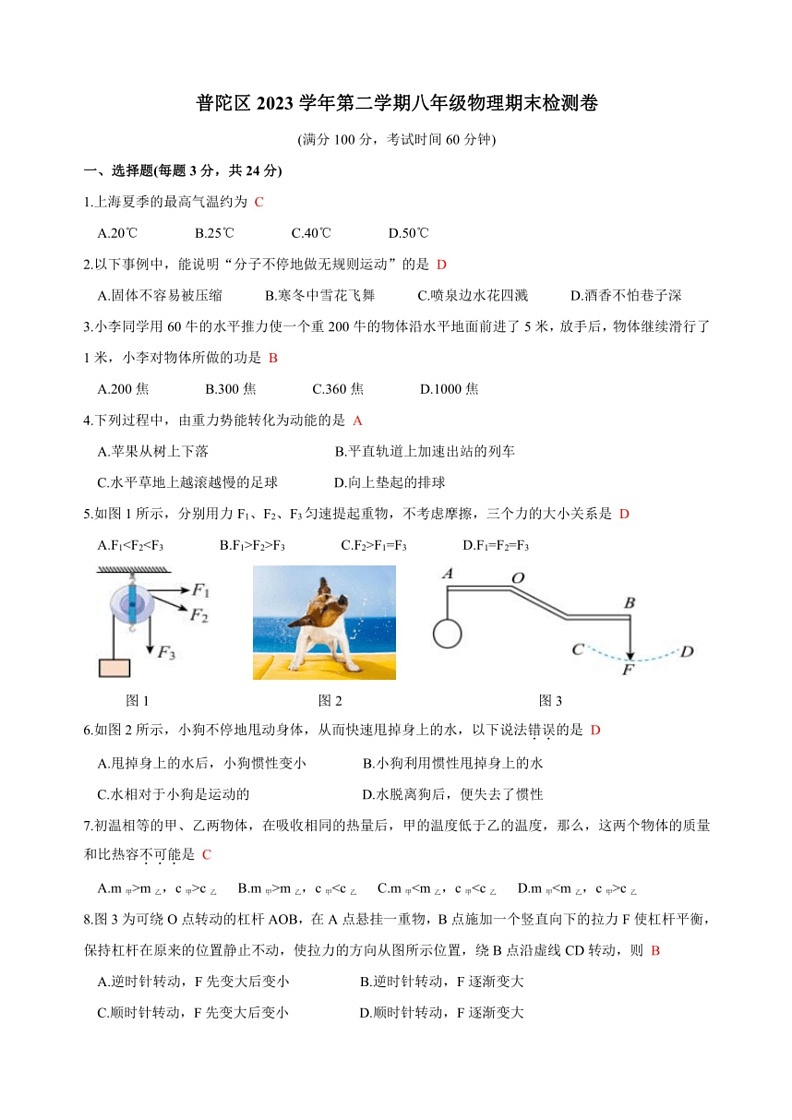 [物理]上海市普陀区2023～2024学年八年级下学期期末考试试卷(教师版)第1页