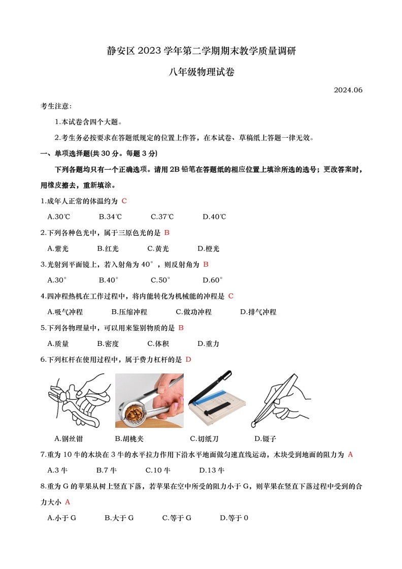 [物理]上海市静安区2023～2024学年八年级下学期期末试卷(教师版)第1页