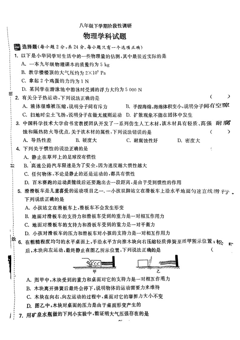 [物理]江苏省徐州市沛县沛县第五中学2023～2024学年八年级下学期6月月考试题(无答案)01