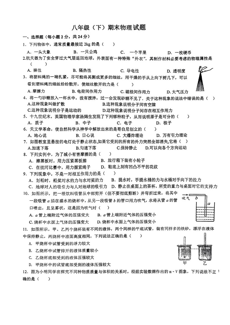 [物理]江苏省徐州市沛县沛县第五中学2023～2024学年八年级下学期6月期末试题(原卷版)01