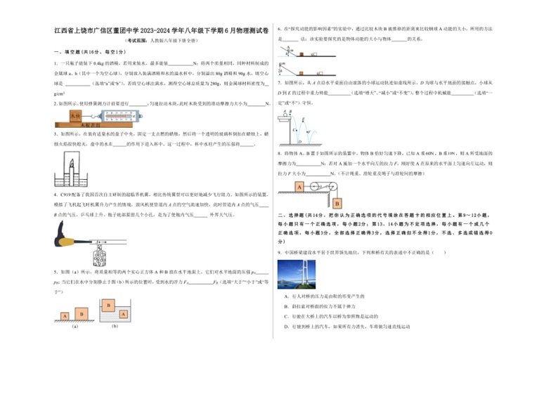 [物理]江西省上饶市广信区董团中学2023～2024学年八年级下学期6月测试卷(有解析)01