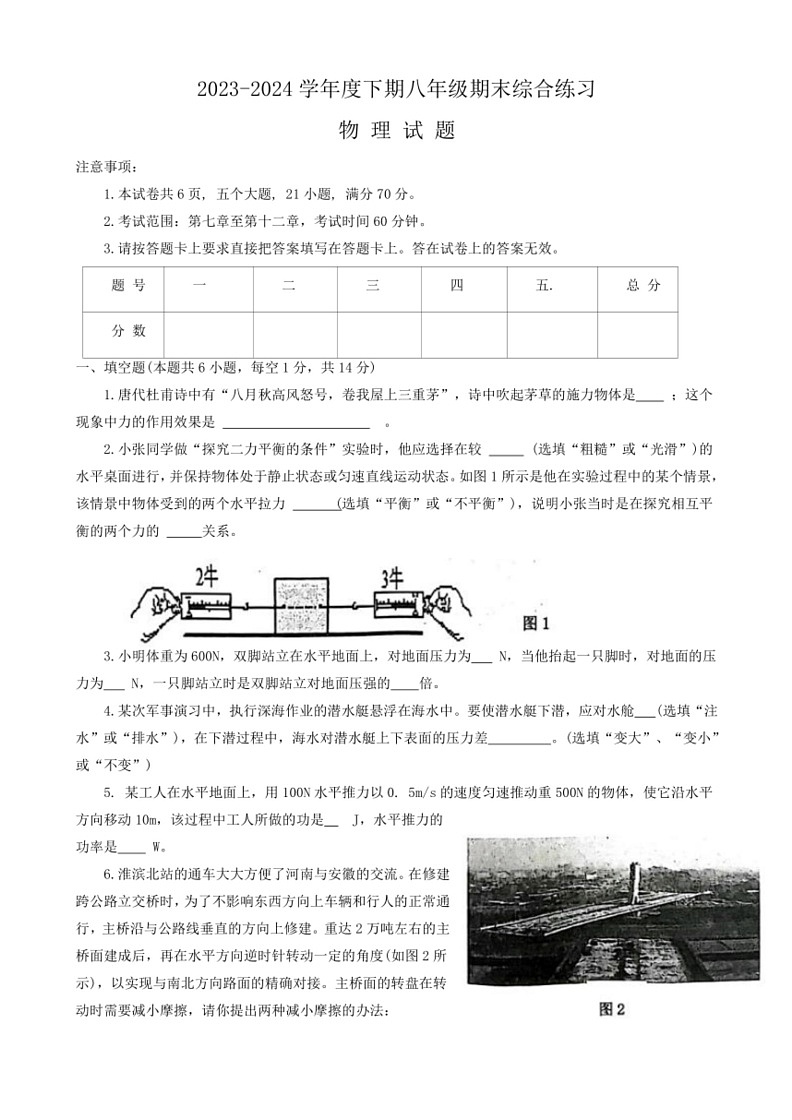 [物理]河南省信阳市淮滨县2023～2024学年八年级下学期6月期末试题(有答案)第1页