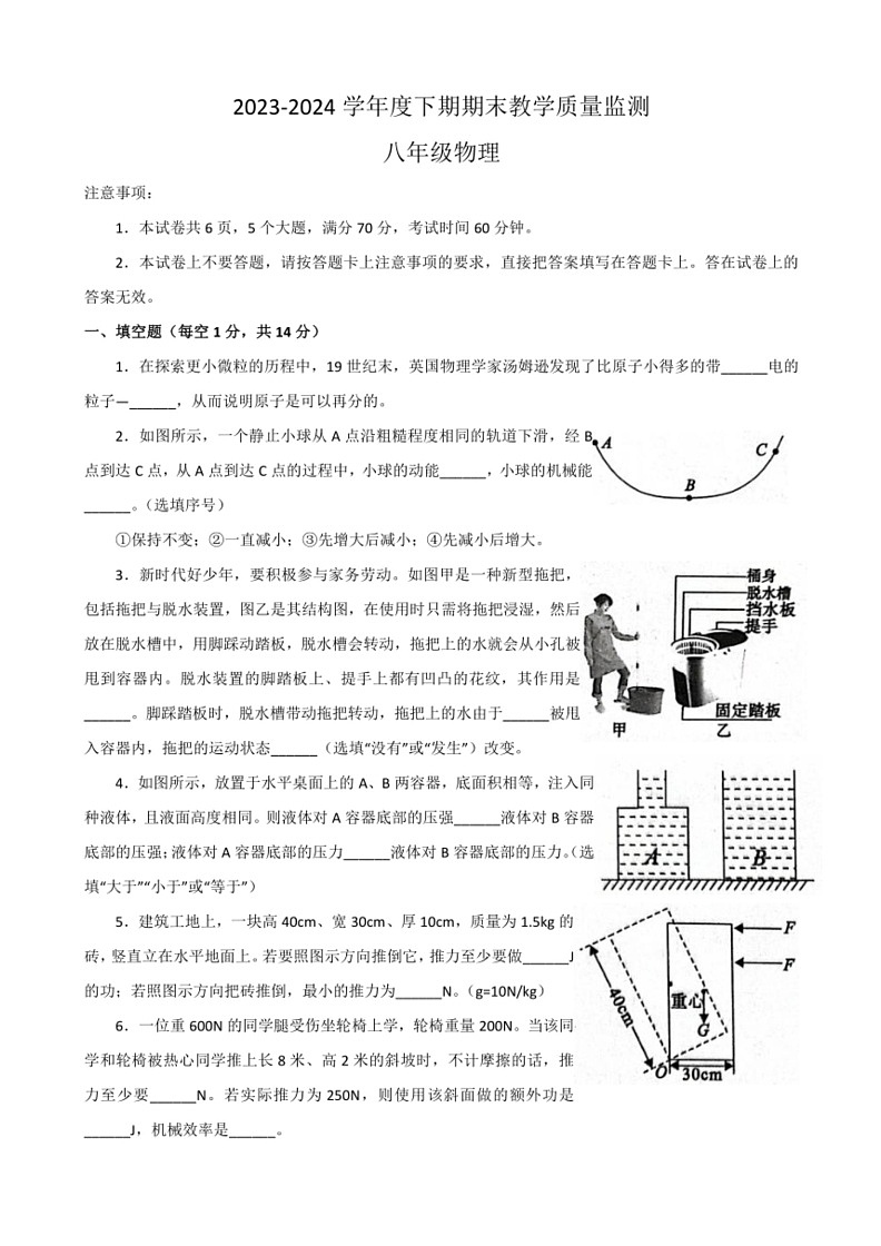 [物理]河南省信阳市固始县2023～2024学年八年级下学期6月期末试题(有答案)第1页