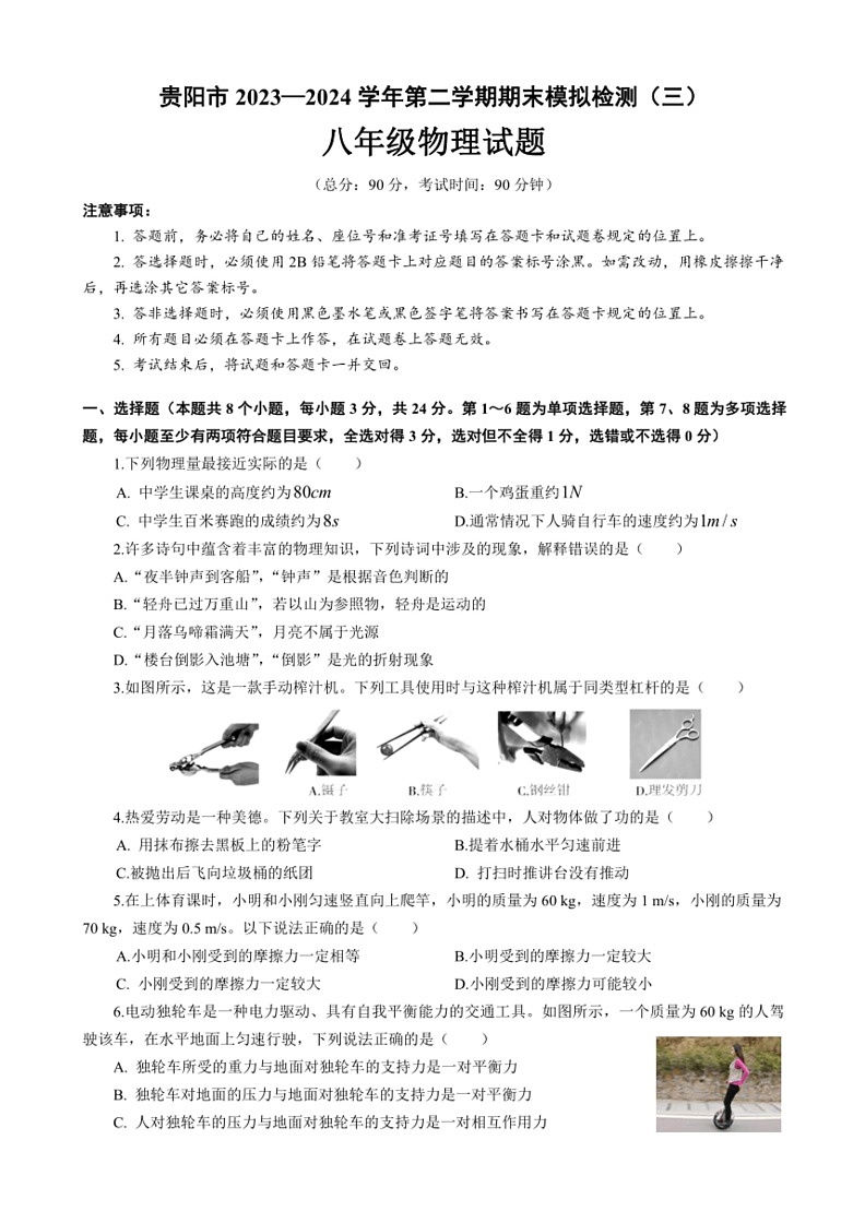 [物理]贵州省贵阳市2023～2024学年八年级下学期期末模拟检测(三)(有答案)01