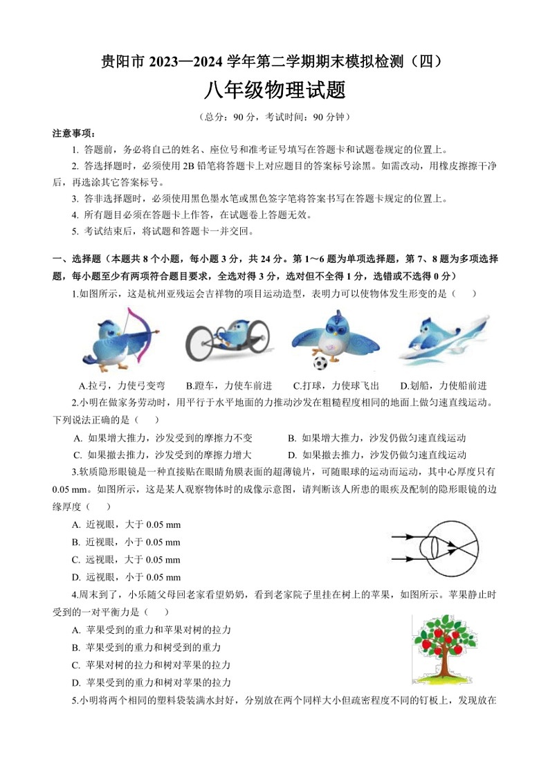 [物理]贵州省贵阳市2023～2024学年八年级下学期期末模拟检测(四)(有答案)第1页