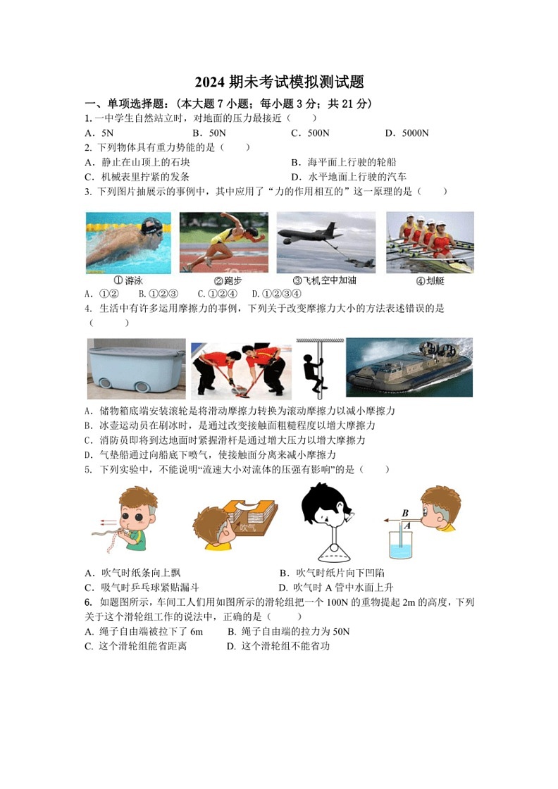 [物理]广东省2023～2024学年八年级下学期期末考试模拟试卷(有答案)第1页