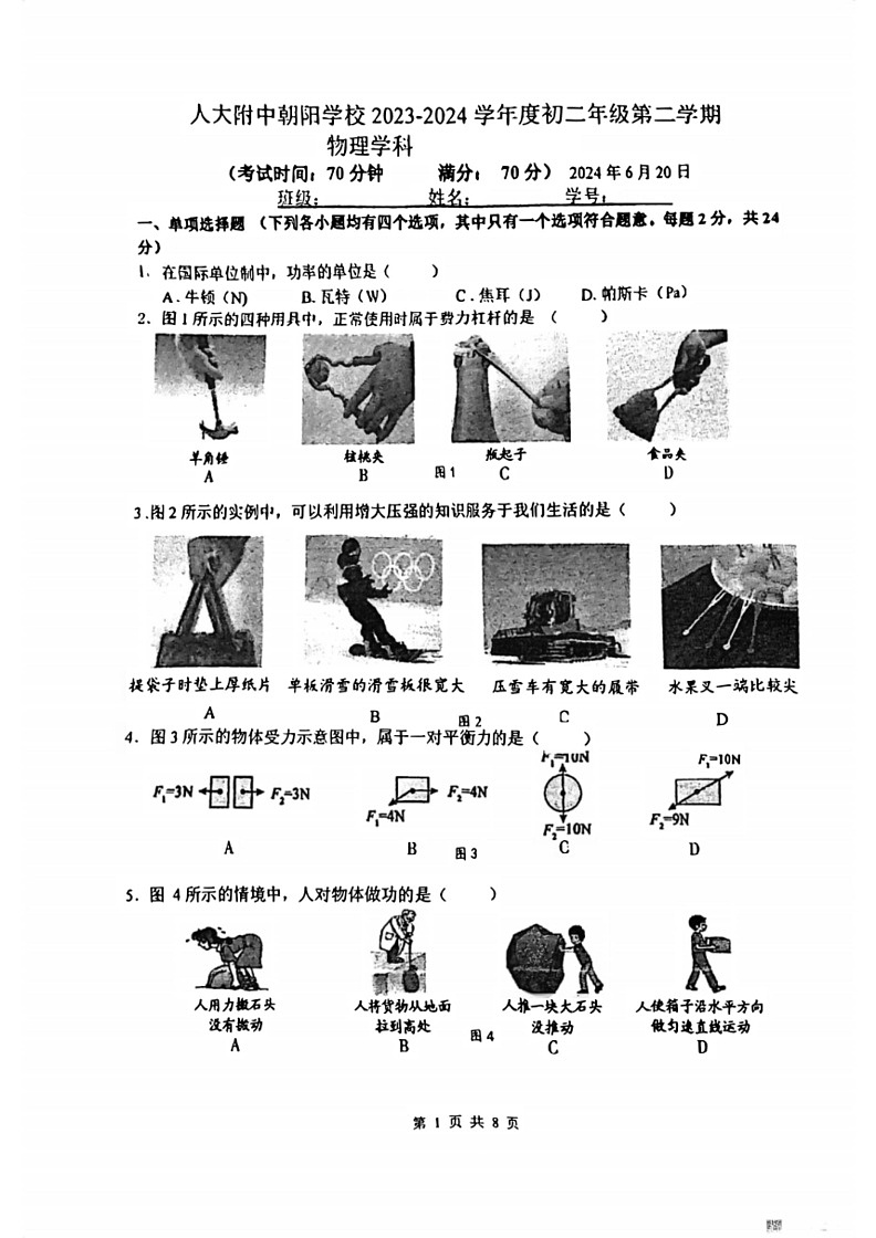 [物理]北京市朝阳区人朝分实验学校2023～2024学年八年级下学期期末试卷(无答案)01