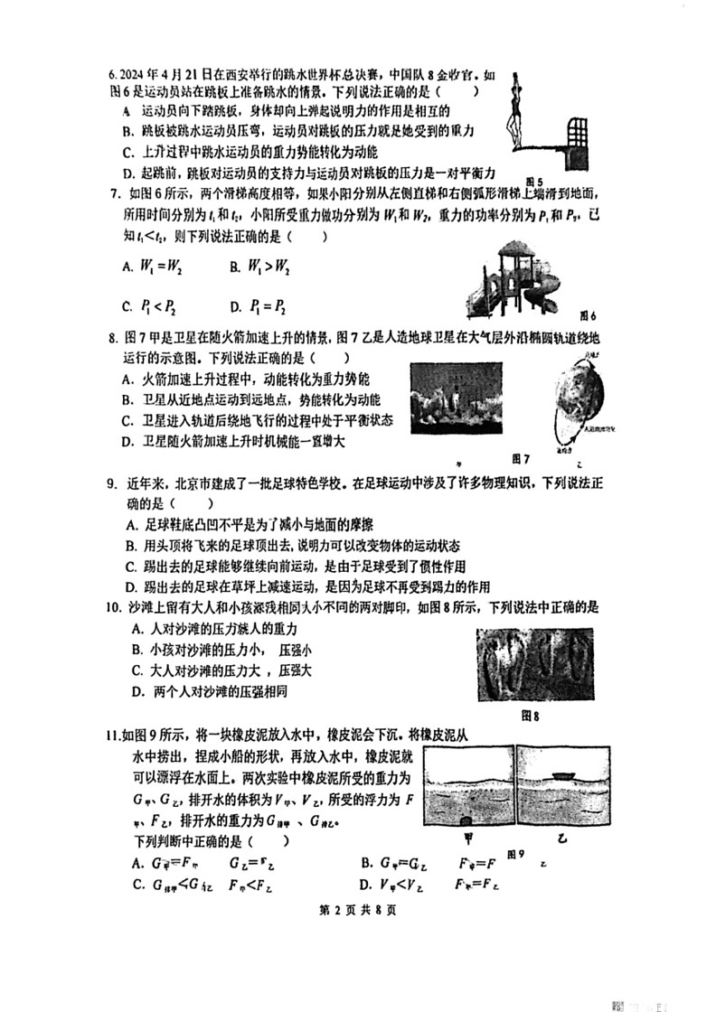 [物理]北京市朝阳区人朝分实验学校2023～2024学年八年级下学期期末试卷(无答案)02