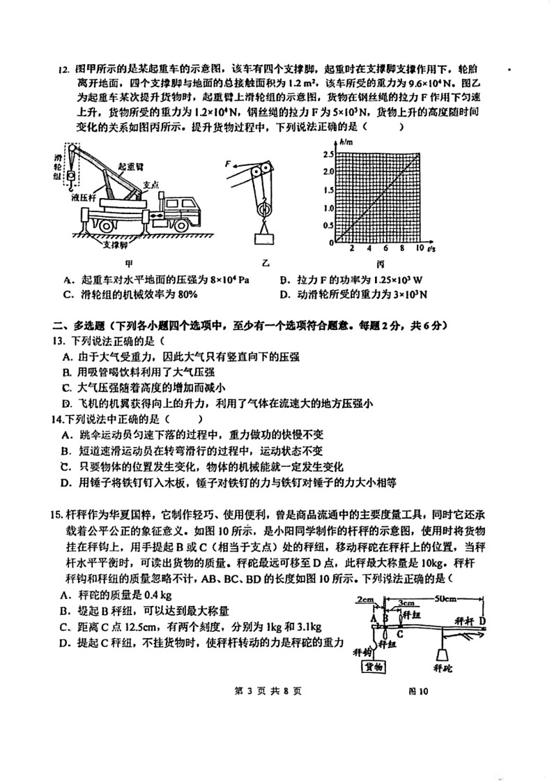 [物理]北京市朝阳区人朝分实验学校2023～2024学年八年级下学期期末试卷(无答案)03