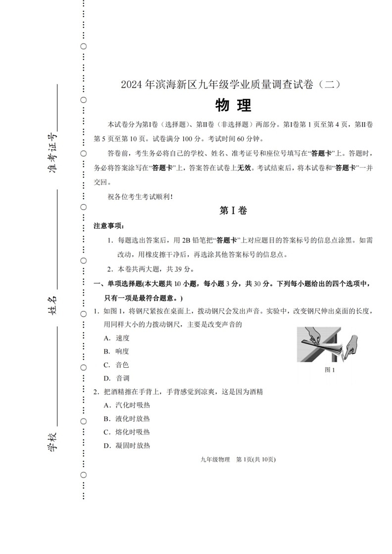 [物理][二模]2024年天津市滨海新区中考试卷(有答案)01