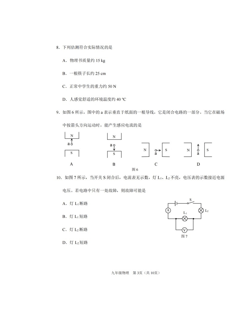 [物理][二模]2024年天津市滨海新区中考试卷(有答案)03