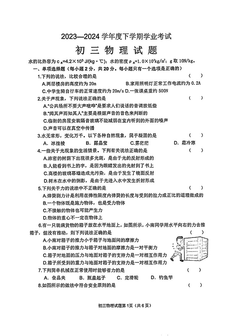 [物理][三模]2024年黑龙江省齐齐哈尔市建华区中考试题(有答案)第1页