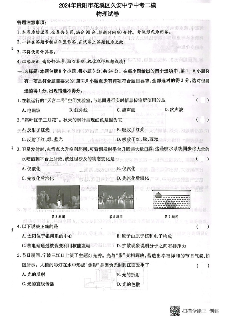 [物理][二模]2024年贵州省贵阳市花溪区久安中学中考试卷(有答案)01