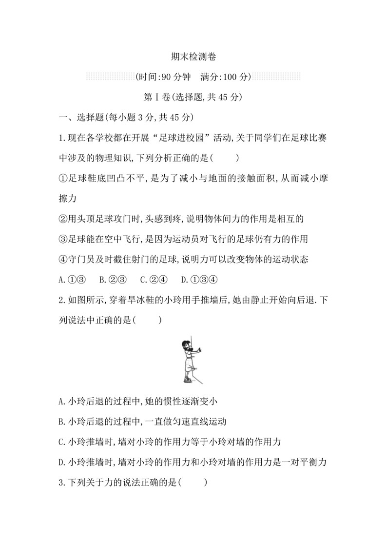 [物理]2023～～2024学年鲁科版八年级下册期末检测模拟卷(有答案)第1页