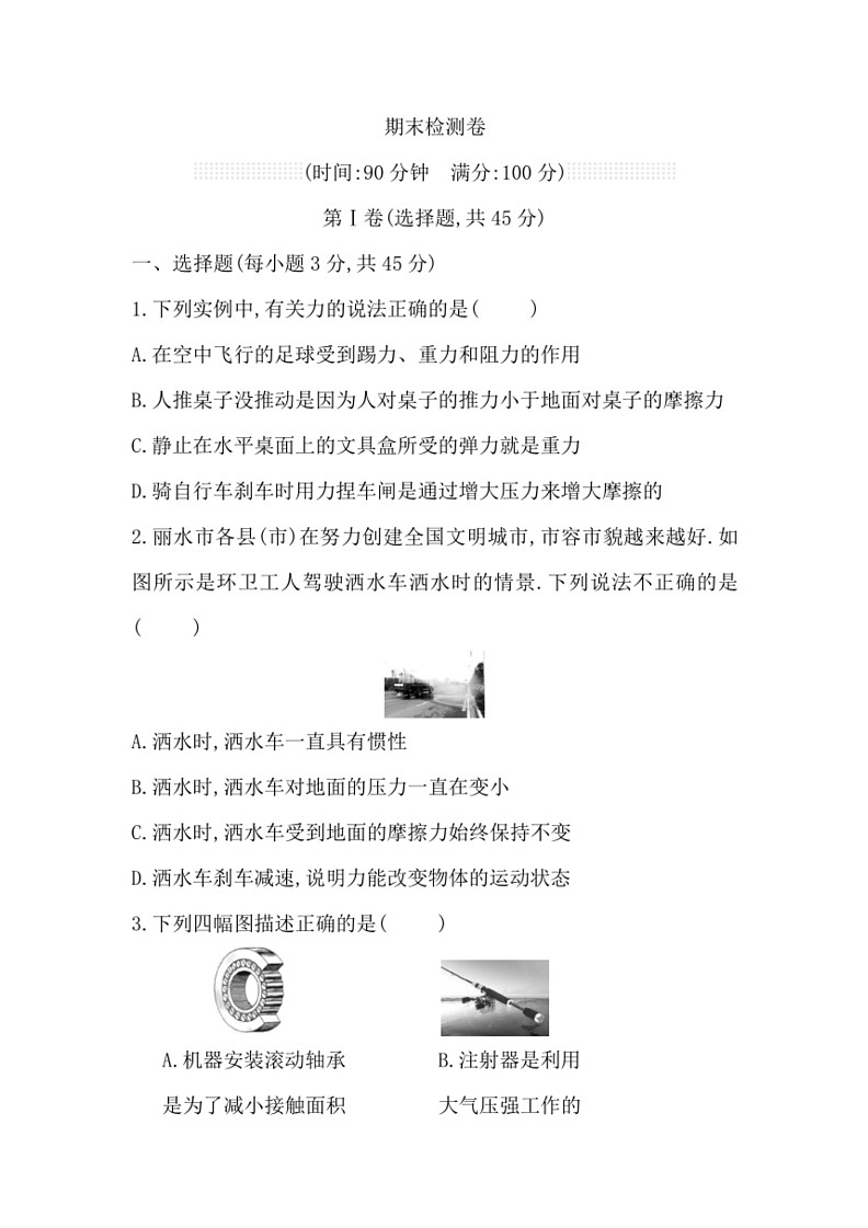 [物理]2023～～2024学年鲁科版八年级下册期末检测模拟卷（有答案）第1页