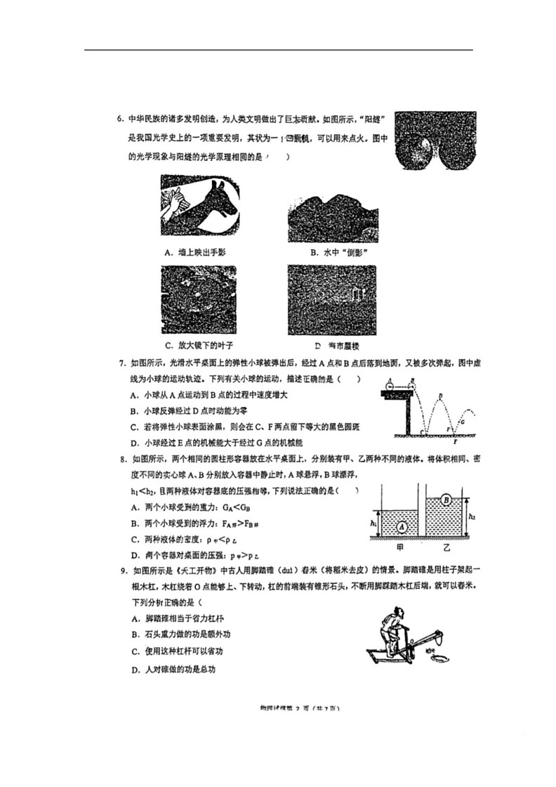[物理]2024年山东省东营市东营区实验中学中考八模试题(无答案)02