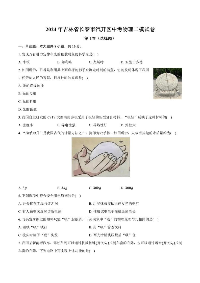 [物理][二模]2024年吉林省长春市汽开区中考试卷(有答案)01