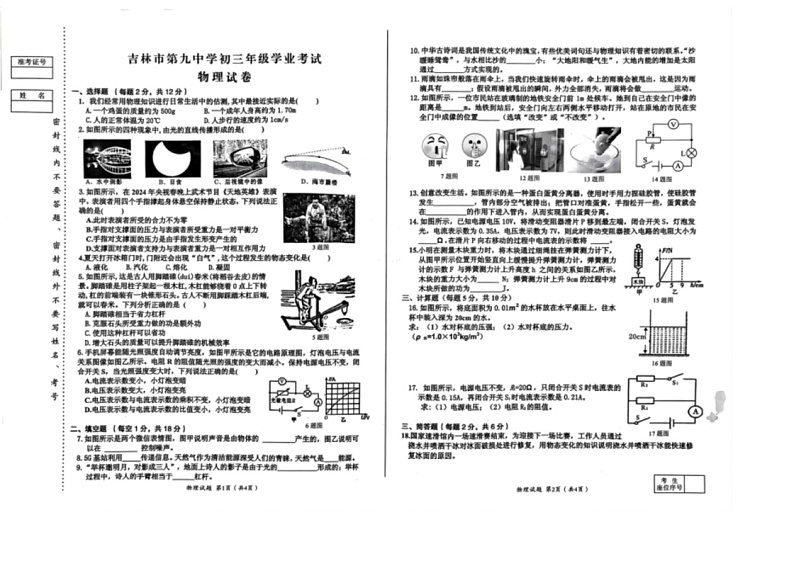 [物理]2024年吉林省吉林市第九中学中考第五次模拟考试(无答案)01