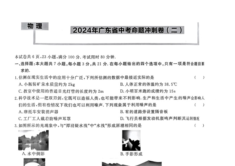 [物理]2024年广东省中考命题冲刺卷(二)(有答案)01