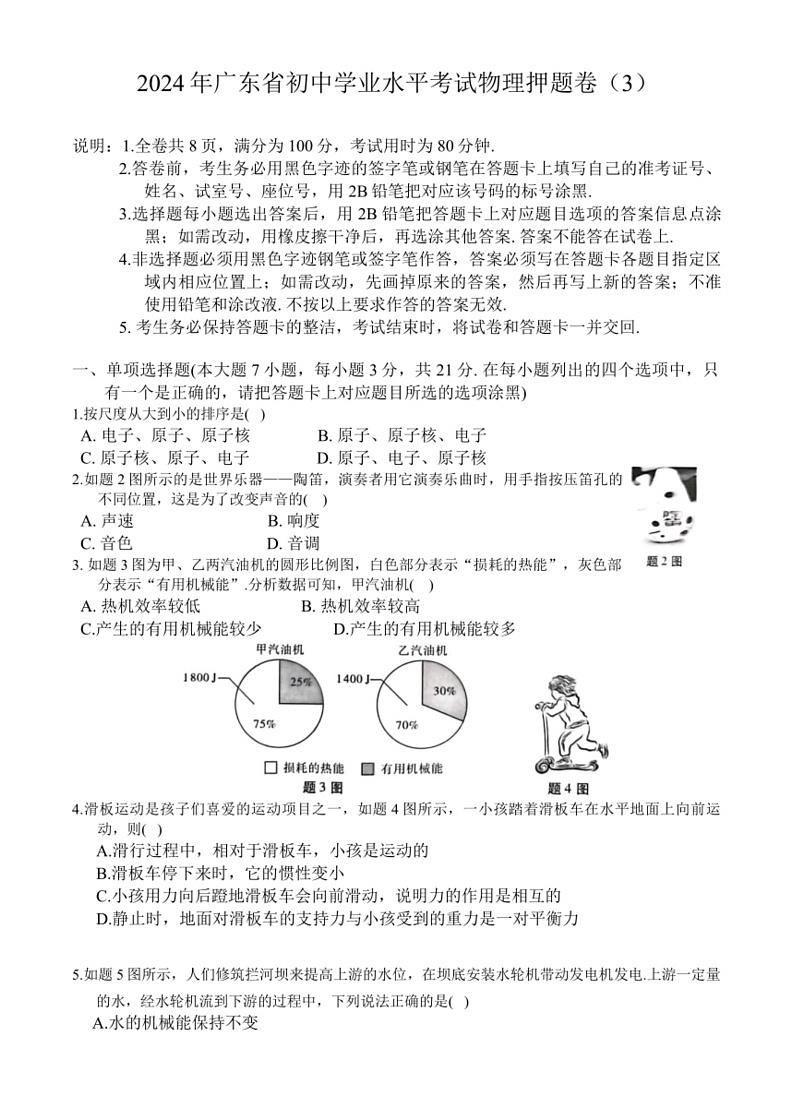 [物理]2024年广东省初中学业水平考试押题卷(3)(有答案)第1页