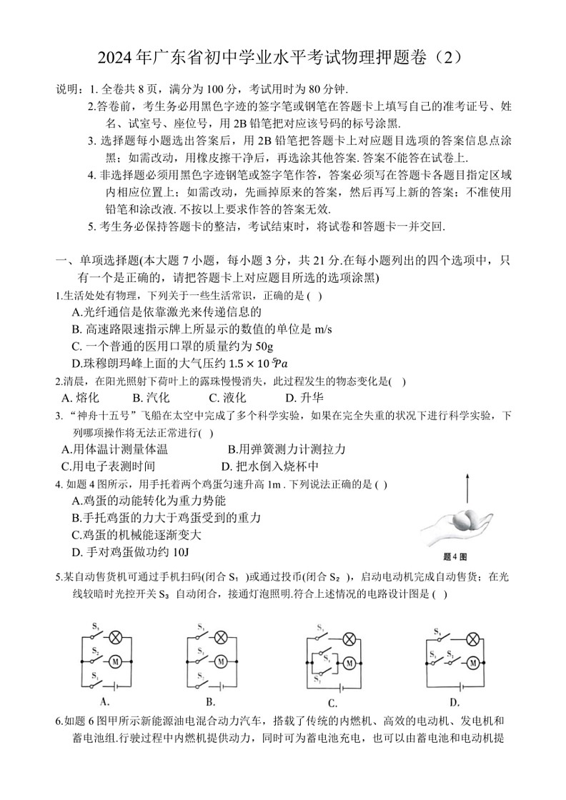 [物理]2024年广东省初中学业水平考试押题卷(2)(有答案)01