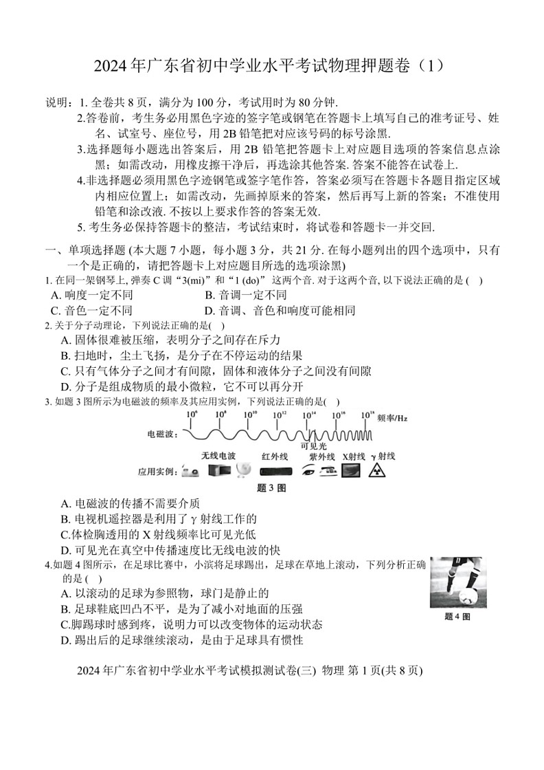 [物理]2024年广东省初中学业水平考试押题卷(1)(有答案)01