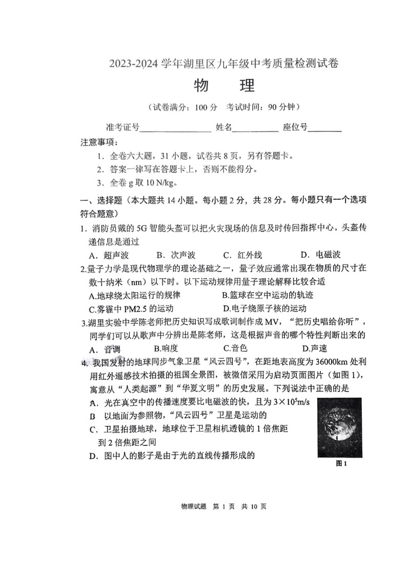 [物理][三模]2024年福建省厦门市湖里区中考质检(无答案)第1页