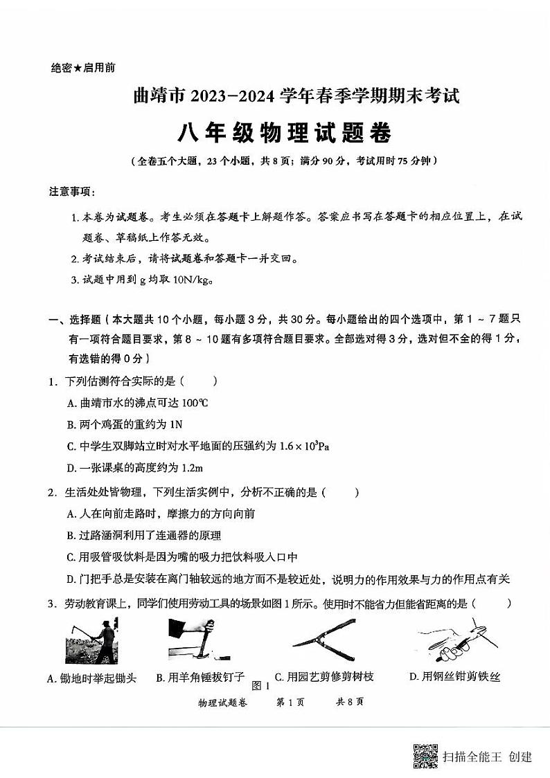 云南省曲靖市2023_2024学年下学期期末考试八年级物理试题卷第1页