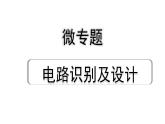 2024重庆中考物理二轮重点专题研究 微专题 电路识别及设计（课件）