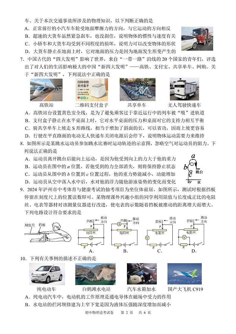 2024年四川省泸州市江阳区九年级下学期适应性考试物理试题第2页