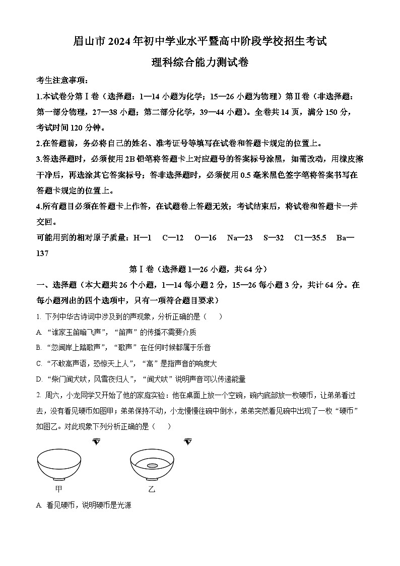 2024年四川省眉山市中考理综物理试卷01