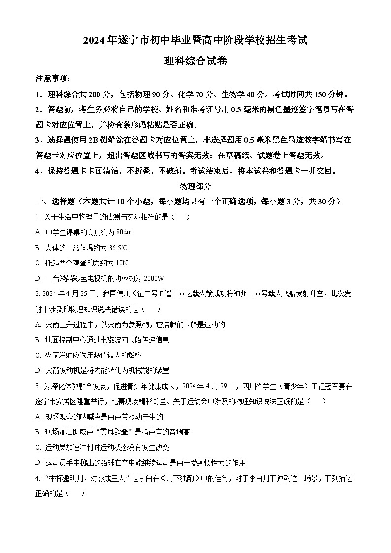 2024年四川省遂宁市中考理综物理试卷01