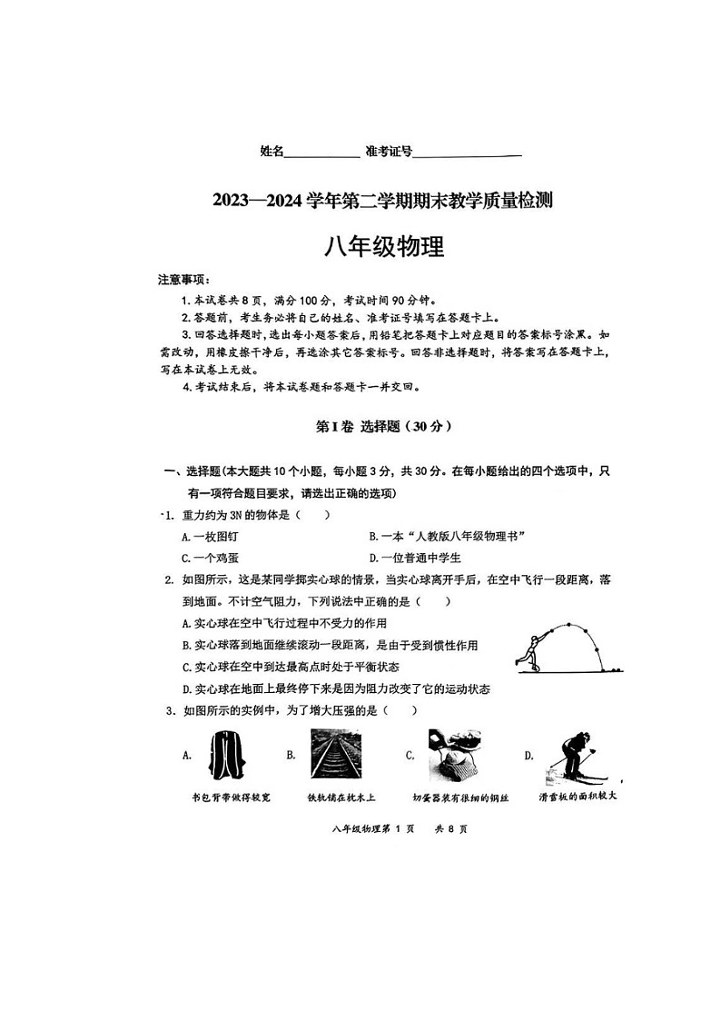 山西省大同市部分学校联考2023-2024学年八年级下学期期末教学质量检测物理试题第1页