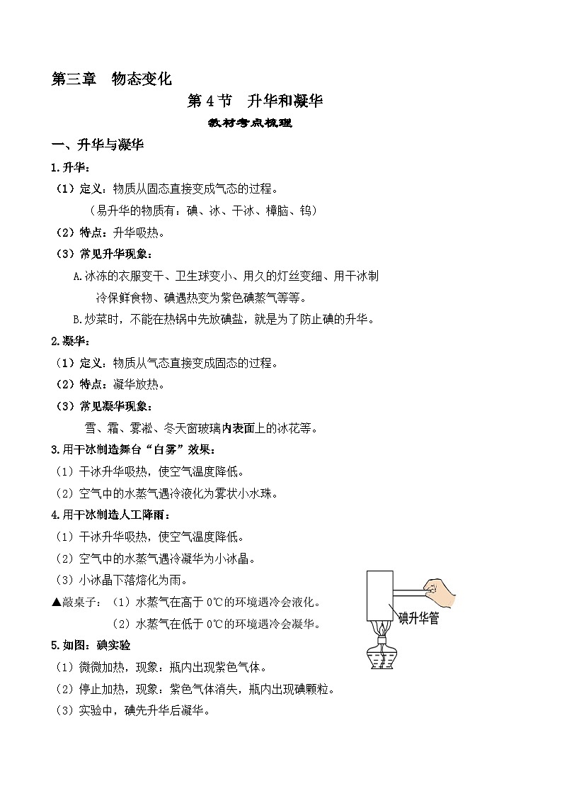 3.4升华和凝华【课堂笔记】2023-2024学年八年级物理上册教材解读与重难点突破 学案（人教版）第1页