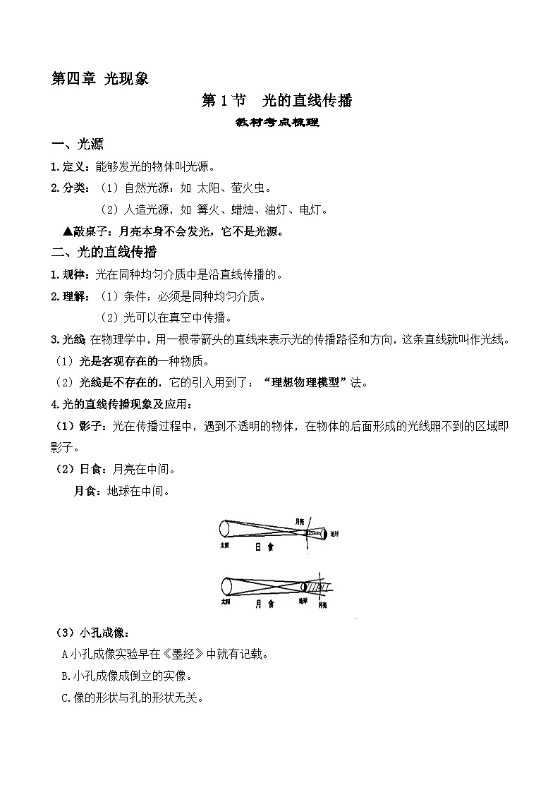 4.1光的直线传播【课堂笔记】2023-2024学年八年级物理上册教材解读与重难点突破 学案（人教版）第1页