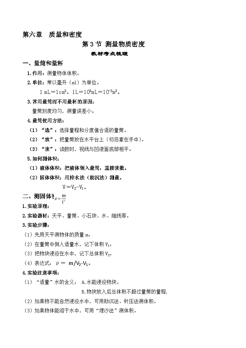 6.3测量物质的密度【课堂笔记】2023-2024学年八年级物理上册教材解读与重难点突破 学案（人教版）01