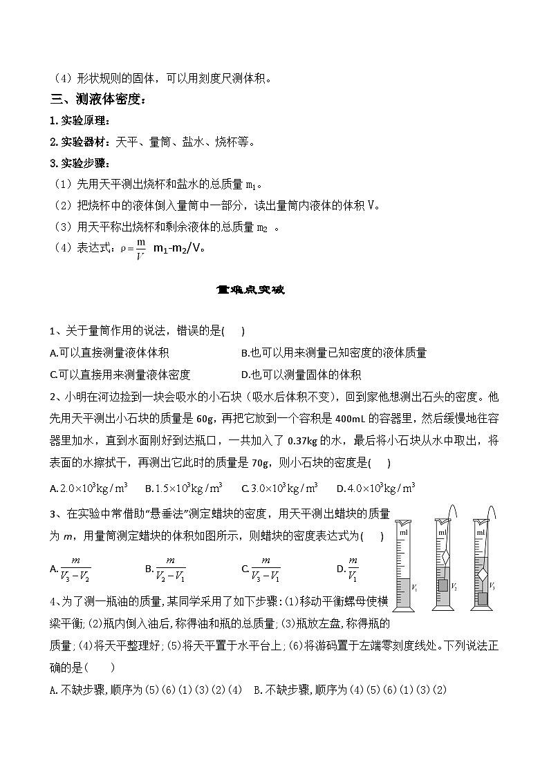6.3测量物质的密度【课堂笔记】2023-2024学年八年级物理上册教材解读与重难点突破 学案（人教版）02