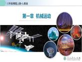 人教版八年级物理上册同步备课 1.1 长度和时间的测量（第1课时）（教学课件）