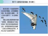 人教版八年级物理上册同步备课 1.1 长度和时间的测量（第1课时）（教学课件）