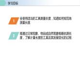 人教版八年级物理上册同步备课 1.1 长度和时间的测量（第1课时）（教学课件）