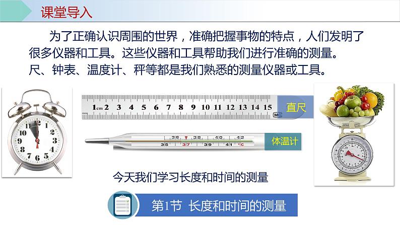 人教版八年级物理上册同步备课 1.1 长度和时间的测量（第1课时）（教学课件）第8页