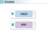人教版八年级物理上册同步备课 1.2运动的描述（教学课件）