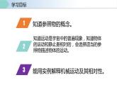 人教版八年级物理上册同步备课 1.2运动的描述（教学课件）