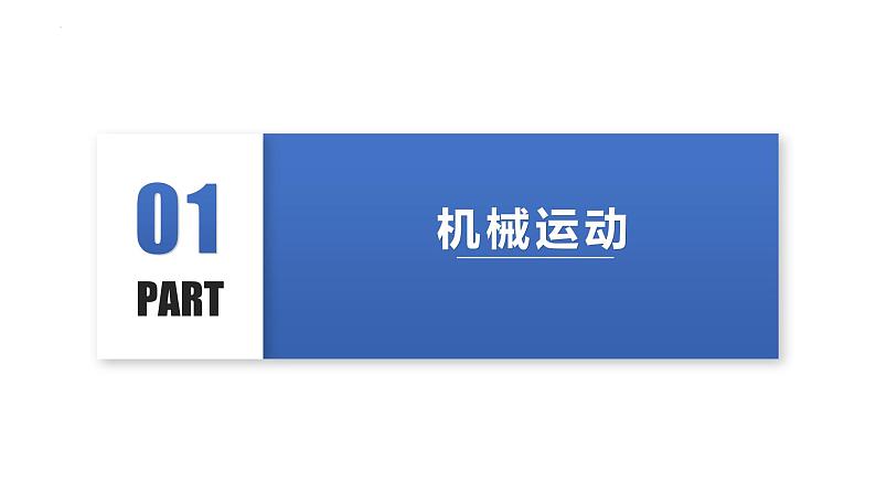 人教版八年级物理上册同步备课 1.2运动的描述（教学课件）06