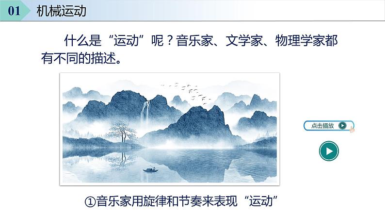 人教版八年级物理上册同步备课 1.2运动的描述（教学课件）07