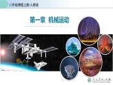人教版八年级物理上册同步备课 1.4测量平均速度（教学课件）