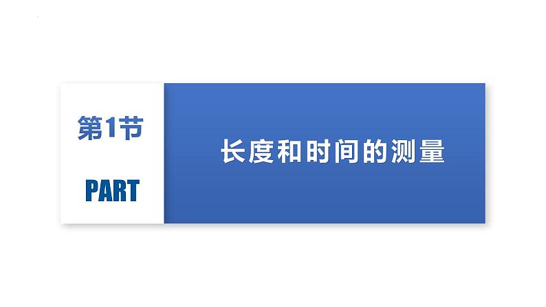 人教版八年级物理上册同步备课 第一章机械运动（复习课件）第5页