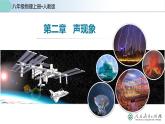 人教版八年级物理上册同步备课 第二章声现象（复习课件）