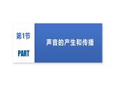 人教版八年级物理上册同步备课 第二章声现象（复习课件）
