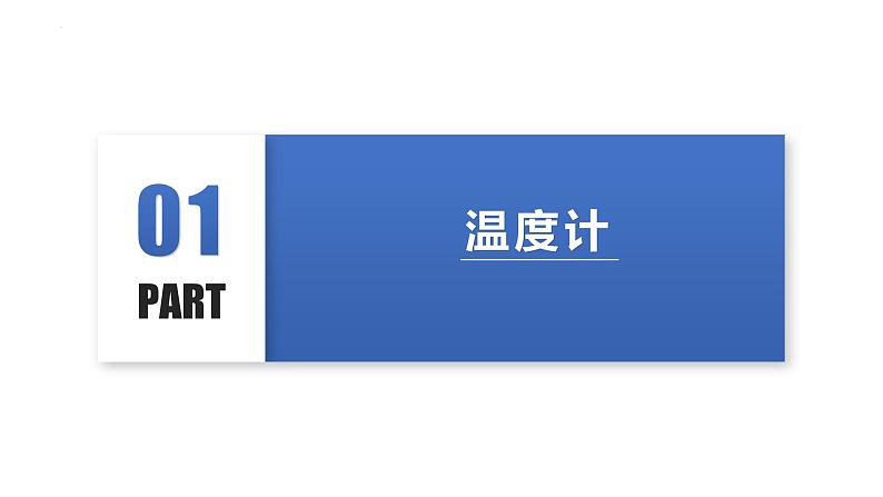 人教版八年级物理上册同步备课 3.1 温度（教学课件）第7页